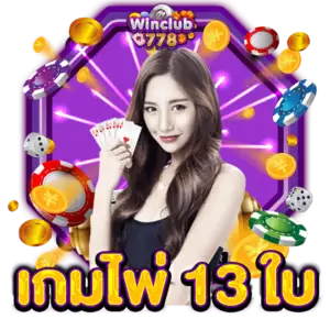 เกมไพ่ 13 ใบ