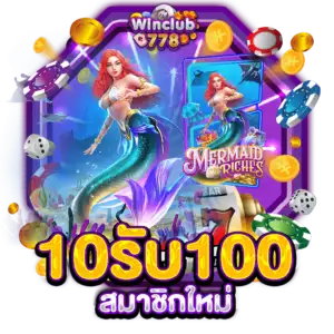 10รับ100สมาชิกใหม่