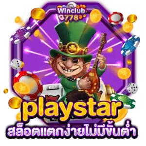 playstar สล็อตแตกง่ายไม่มีขั้นต่ำ