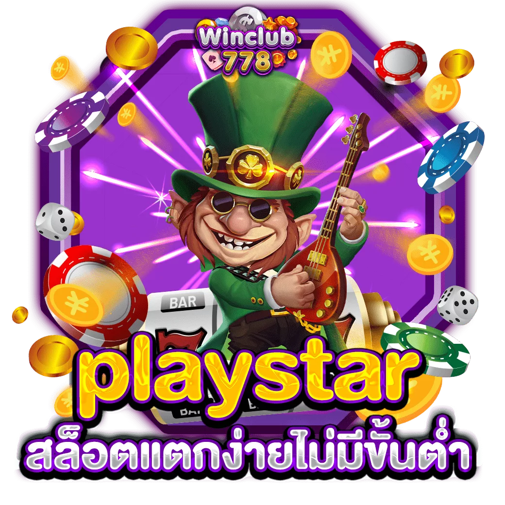 playstar สล็อตแตกง่ายไม่มีขั้นต่ำ