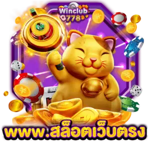 www.สล็อตเว็บตรง