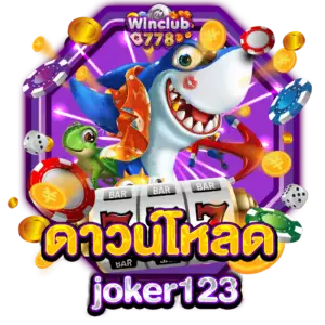 ดาวน์โหลด joker123