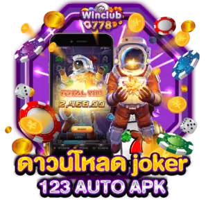 ดาวน์โหลด joker123 AUTO APK