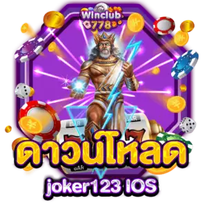 ดาวน์โหลด joker123 IOS