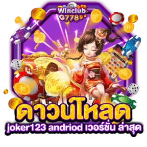 ดาวน์โหลด joker123 andriod เวอร์ชั่น ล่าสุด