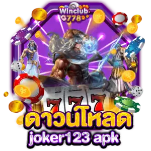 ดาวน์โหลด joker123 apk