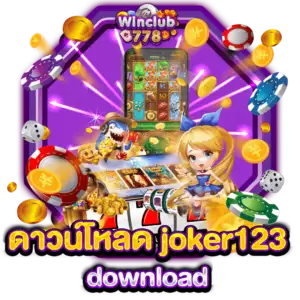 ดาวน์โหลด joker123 download