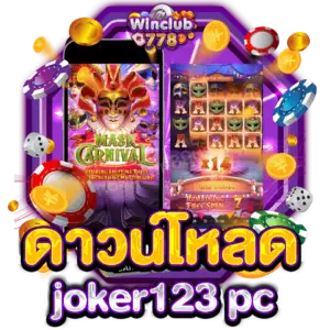 ดาวน์โหลด joker123 pc