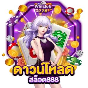 ดาวน์โหลด สล็อต888