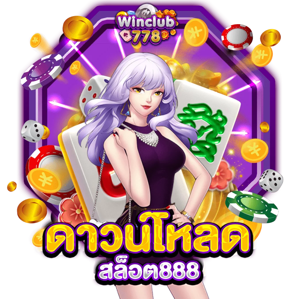 ดาวน์โหลด สล็อต888