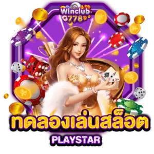 ทดลองเล่นสล็อต PLAYSTAR