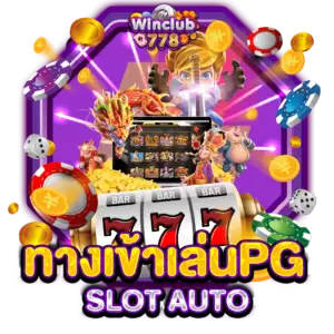 ทางเข้าเล่นPG SLOT AUTO