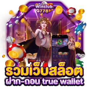 รวมเว็บสล็อต ฝาก-ถอน true wallet 2023