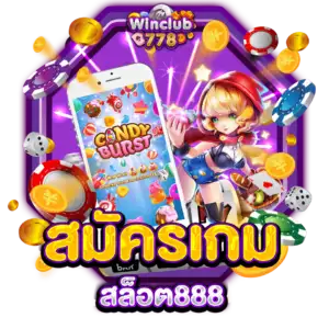 สมัครเกมสล็อต888