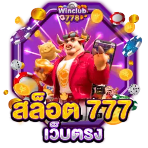 สล็อต 777 เว็บตรง