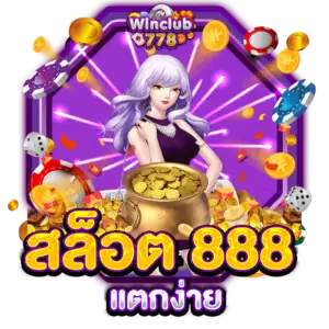 สล็อต 888 แตกง่าย