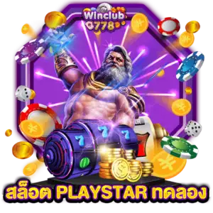 สล็อต PLAYSTAR ทดลอง