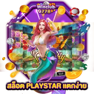 สล็อต PLAYSTAR แตกง่าย