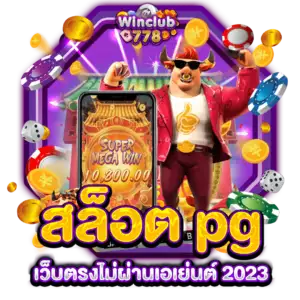 สล็อต pg เว็บตรงไม่ผ่านเอเย่นต์ 2023