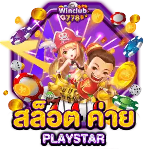 สล็อต ค่าย PLAYSTAR