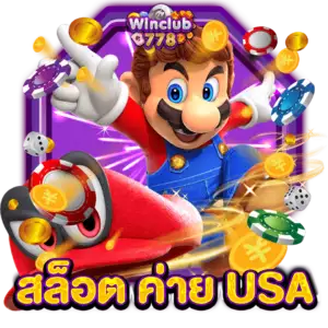 สล็อต ค่าย USA