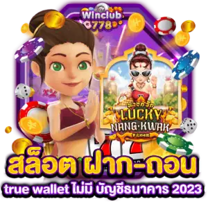 สล็อต ฝาก-ถอน true wallet ไม่มี บัญชีธนาคาร 2023