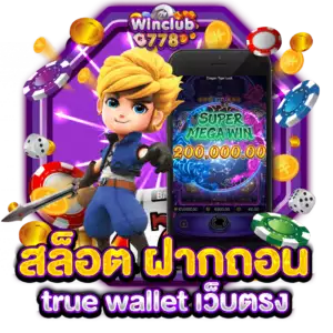 สล็อต ฝากถอน true wallet เว็บตรง