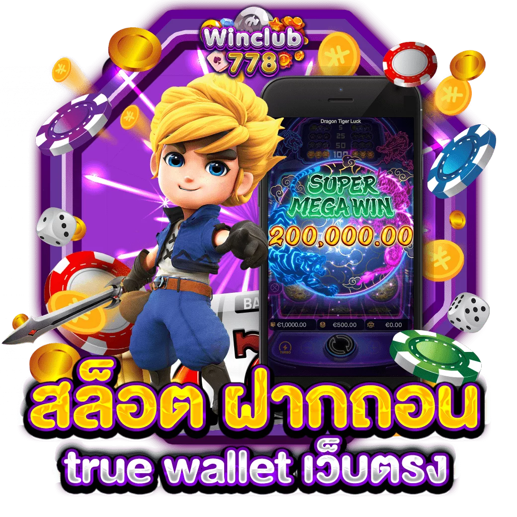 สล็อต ฝากถอน true wallet เว็บตรง