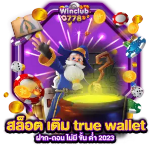 สล็อต เติม true wallet ฝาก-ถอน ไม่มี ขั้น ต่ำ 2023