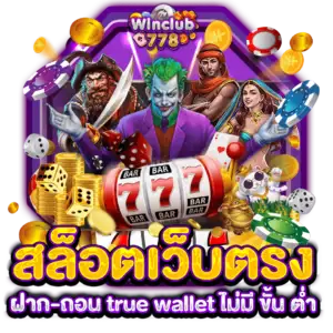 สล็อต เว็บตรง ฝาก-ถอน true wallet ไม่มี ขั้น ต่ำ