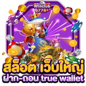 สล็อต เว็บใหญ่ ฝาก-ถอน true wallet