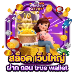 สล็อต เว็บใหญ่ ฝาก ถอน true wallet