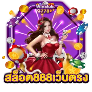 สล็อต888เว็บตรง