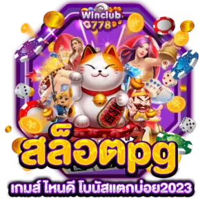 สล็อตpg เกมส์ ไหนดี โบนัสแตกบ่อย2023