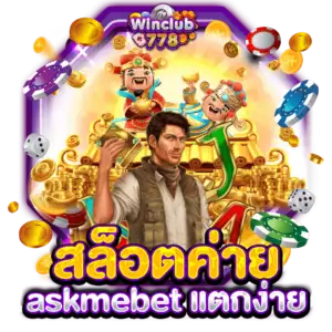 สล็อตค่าย askmebet แตกง่าย