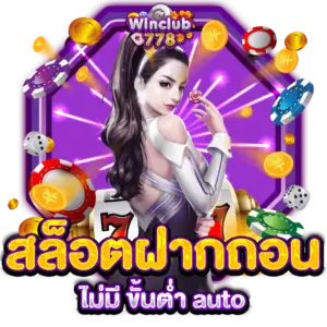 สล็อตฝากถอน ไม่มี ขั้นต่ำ auto