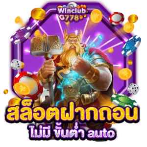 สล็อตฝากถอน ไม่มี ขั้นต่ำ auto