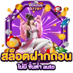 สล็อตฝากถอนไม่มีขั้นต่ำ auto