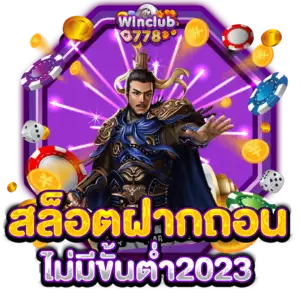 สล็อตฝากถอนไม่มีขั้นต่ำ2023