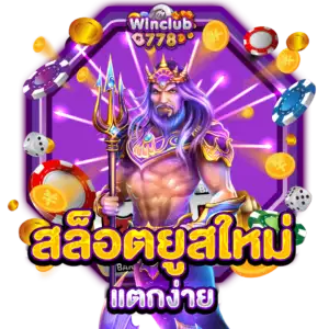 สล็อตยูสใหม่แตกง่าย