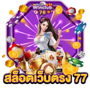 สล็อตเว็บตรง 77