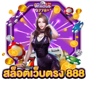 สล็อตเว็บตรง 888