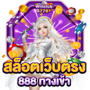 สล็อตเว็บตรง 888 ทางเข้า