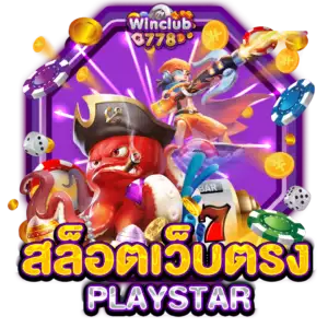 สล็อตเว็บตรง PLAYSTAR