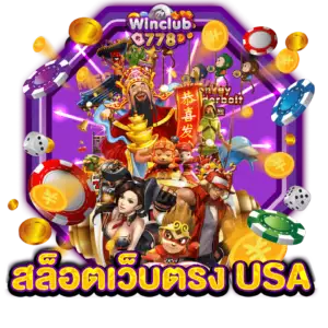 สล็อตเว็บตรง USA