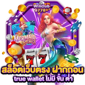 สล็อตเว็บตรง ฝากถอน true wallet ไม่มี ขั้น ต่ำ