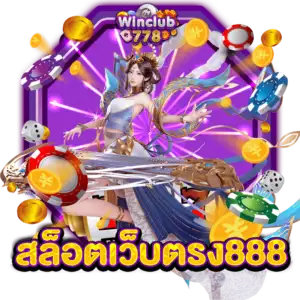 สล็อตเว็บตรง888