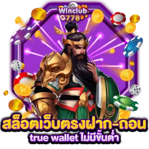 สล็อตเว็บตรงฝาก-ถอน true wallet ไม่มีขั้นต่ำ