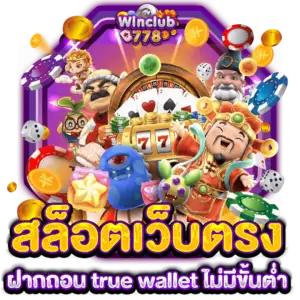 สล็อตเว็บตรงฝากถอน true wallet ไม่มีขั้นต่ำ