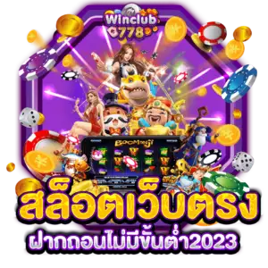 สล็อตเว็บตรงฝากถอนไม่มีขั้นต่ำ2023